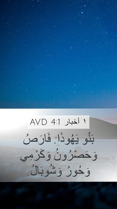 ١ أخبار 4:1 AVD Bible Verse Image