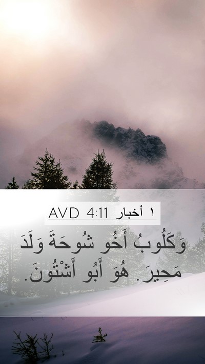 ١ أخبار 4:11 AVD Mobile Phone Wallpaper - وَكَلُوبُ أَخُو شُوحَةَ - Mobile Bible Verse Wallpaper
