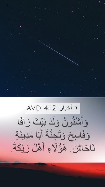 ١ أخبار 4:12 AVD Mobile Phone Wallpaper - وَأَشْتُونُ وَلَدَ بَيْتَ - Mobile Bible Verse Wallpaper