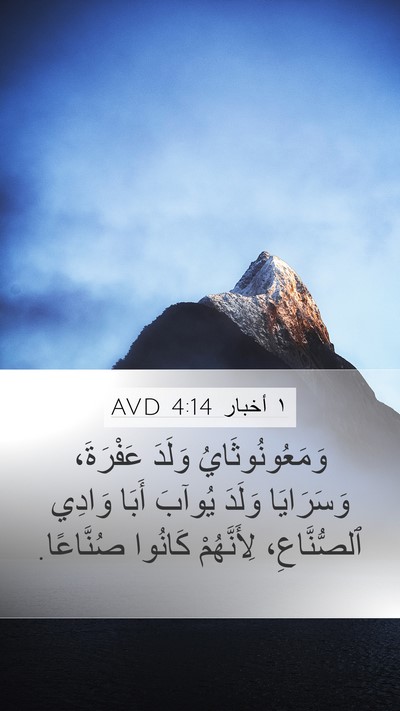 ١ أخبار 4:14 AVD Bible Verse Image