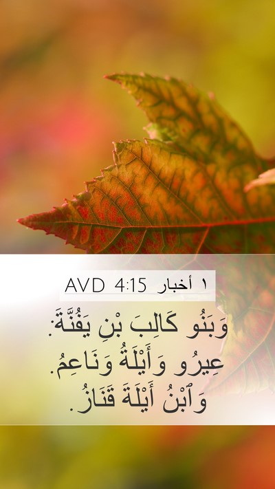 ١ أخبار 4:15 AVD Bible Verse Image