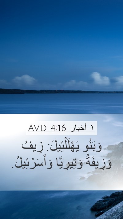 ١ أخبار 4:16 AVD Mobile Phone Wallpaper - وَبَنُو يَهْلَلْئِيلَ: - Mobile Bible Verse Wallpaper
