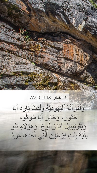 ١ أخبار 4:18 AVD Bible Verse Image