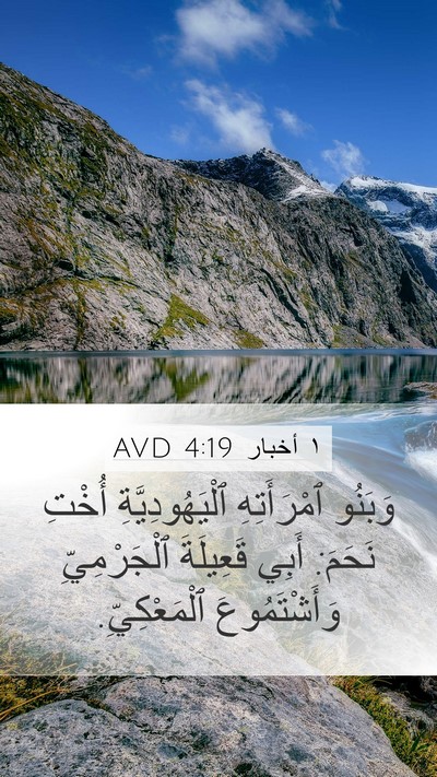 ١ أخبار 4:19 AVD Mobile Phone Wallpaper - وَبَنُو ٱمْرَأَتِهِ - Mobile Bible Verse Wallpaper