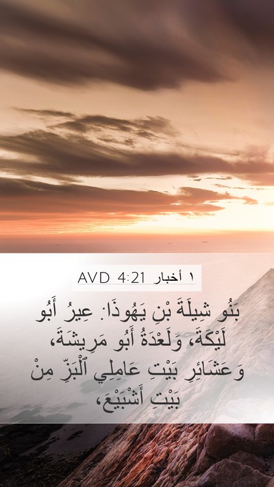 ١ أخبار 4:21 AVD Bible Verse Image