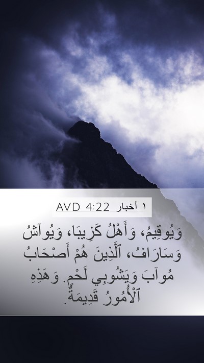 ١ أخبار 4:22 AVD Mobile Phone Wallpaper - وَيُوقِيمُ، وَأَهْلُ - Mobile Bible Verse Wallpaper