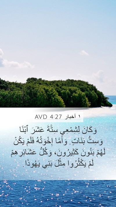 ١ أخبار 4:27 AVD Mobile Phone Wallpaper - وَكَانَ لِشِمْعِي سِتَّةَ - Mobile Bible Verse Wallpaper