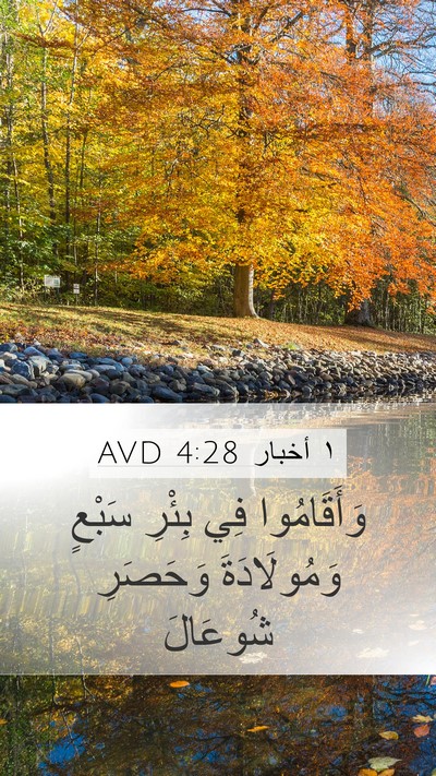 ١ أخبار 4:28 AVD Bible Verse Image