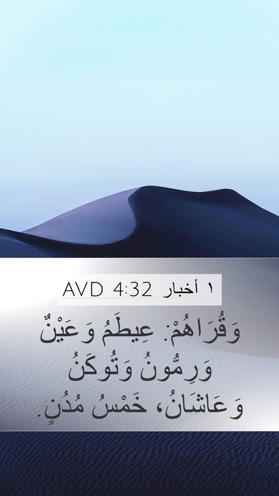 ١ أخبار 4:32 AVD Bible Verse Image