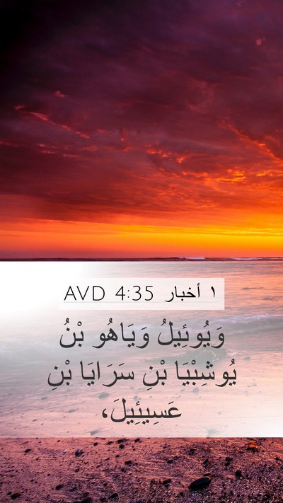 ١ أخبار 4:35 AVD Mobile Phone Wallpaper - وَيُوئِيلُ وَيَاهُو بْنُ - Mobile Bible Verse Wallpaper