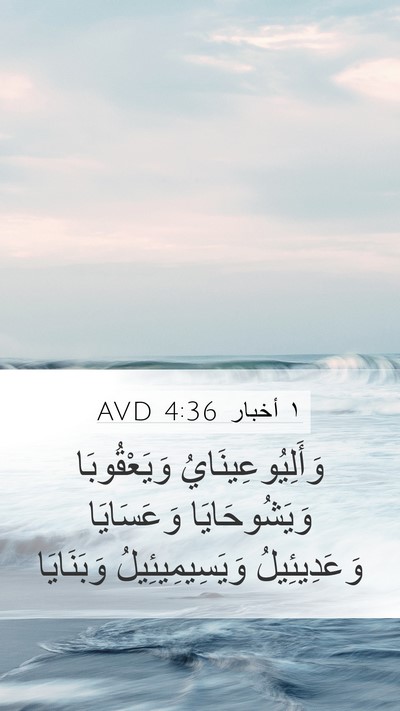 ١ أخبار 4:36 AVD Mobile Phone Wallpaper - وَأَلِيُوعِينَايُ - Mobile Bible Verse Wallpaper