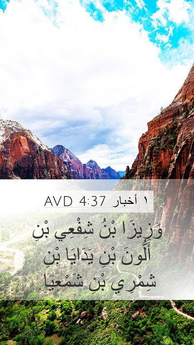 ١ أخبار 4:37 AVD Mobile Phone Wallpaper - وَزِيزَا بْنُ شِفْعِي بْنِ - Mobile Bible Verse Wallpaper