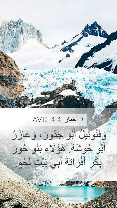 ١ أخبار 4:4 AVD Bible Verse Image