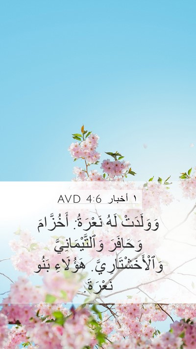١ أخبار 4:6 AVD Mobile Phone Wallpaper - وَوَلَدَتْ لَهُ نَعْرَةُ: - Mobile Bible Verse Wallpaper