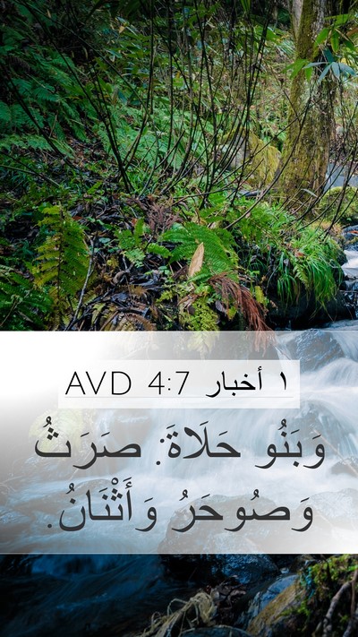١ أخبار 4:7 AVD Mobile Phone Wallpaper - وَبَنُو حَلَاةَ: صَرَثُ - Mobile Bible Verse Wallpaper