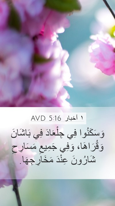 ١ أخبار 5:16 AVD Mobile Phone Wallpaper - وَسَكَنُوا فِي جِلْعَادَ - Mobile Bible Verse Wallpaper