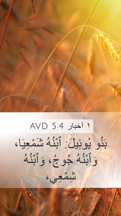 ١ أخبار 5:4 AVD Mobile Phone Wallpaper - بَنُو يُوئِيلَ: ٱبْنُهُ - Mobile Bible Verse Wallpaper
