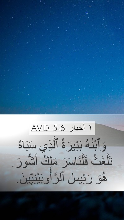 ١ أخبار 5:6 AVD Mobile Phone Wallpaper - وَٱبْنُهُ بَئِيرَةُ - Mobile Bible Verse Wallpaper
