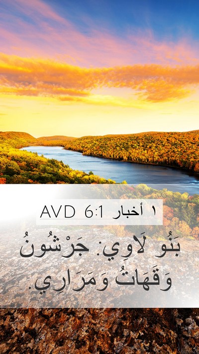 ١ أخبار 6:1 AVD Bible Verse Image