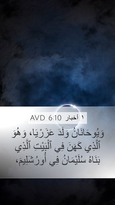 ١ أخبار 6:10 AVD Bible Verse Image