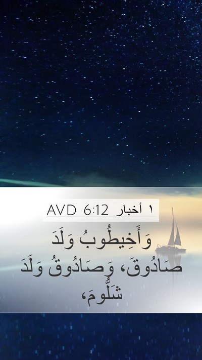 ١ أخبار 6:12 AVD Mobile Phone Wallpaper - وَأَخِيطُوبُ وَلَدَ - Mobile Bible Verse Wallpaper