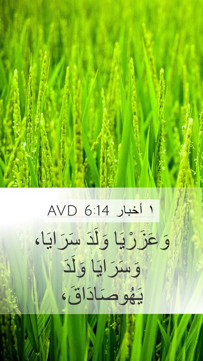 ١ أخبار 6:14 AVD Mobile Phone Wallpaper - وَعَزَرْيَا وَلَدَ - Mobile Bible Verse Wallpaper