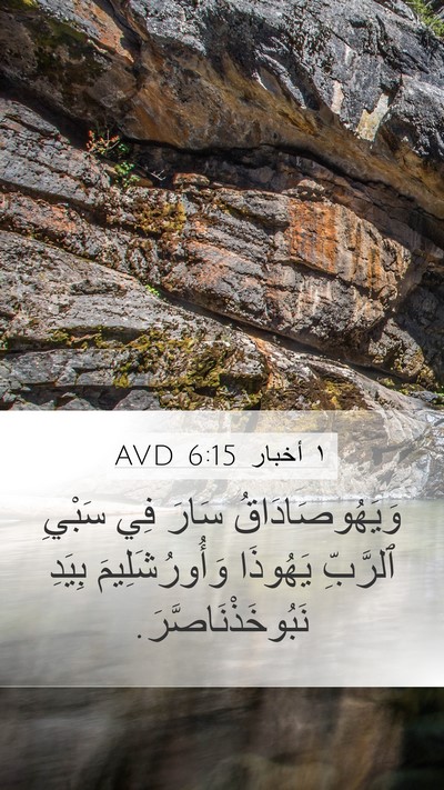 ١ أخبار 6:15 AVD Mobile Phone Wallpaper - وَيَهُوصَادَاقُ سَارَ فِي - Mobile Bible Verse Wallpaper