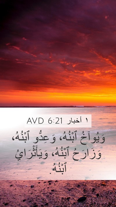 ١ أخبار 6:21 AVD Mobile Phone Wallpaper - وَيُوآخُ ٱبْنُهُ، - Mobile Bible Verse Wallpaper