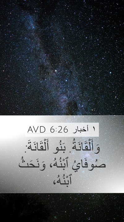 ١ أخبار 6:26 AVD Mobile Phone Wallpaper - وَأَلْقَانَةُ. بَنُو - Mobile Bible Verse Wallpaper