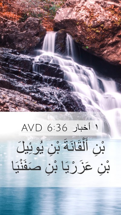 ١ أخبار 6:36 AVD Mobile Phone Wallpaper - بْنِ أَلْقَانَةَ بْنِ - Mobile Bible Verse Wallpaper