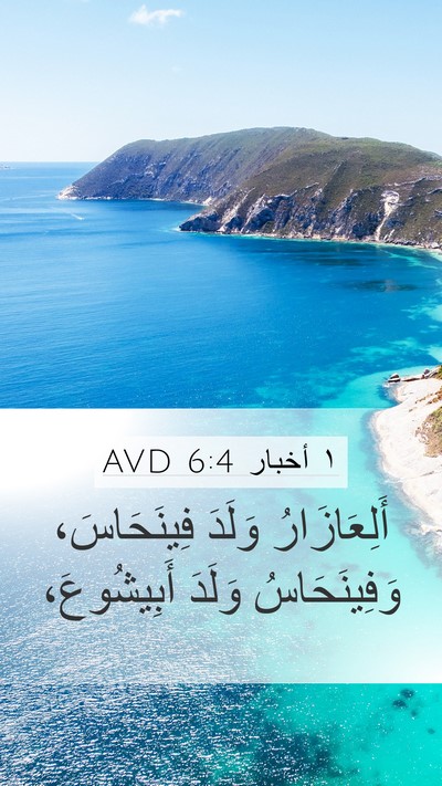 ١ أخبار 6:4 AVD Bible Verse Image