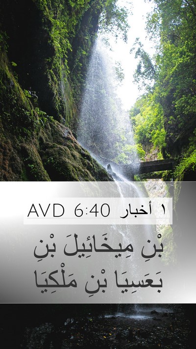 ١ أخبار 6:40 AVD Mobile Phone Wallpaper - بْنِ مِيخَائِيلَ بْنِ - Mobile Bible Verse Wallpaper
