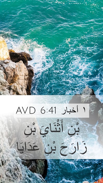 ١ أخبار 6:41 AVD Mobile Phone Wallpaper - بْنِ أَثْنَايَ بْنِ - Mobile Bible Verse Wallpaper