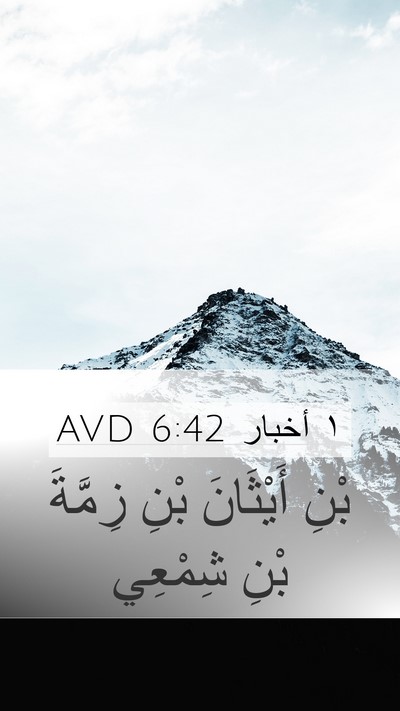 ١ أخبار 6:42 AVD Mobile Phone Wallpaper - بْنِ أَيْثَانَ بْنِ - Mobile Bible Verse Wallpaper