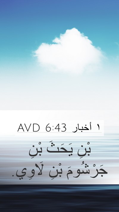 ١ أخبار 6:43 AVD Bible Verse Image