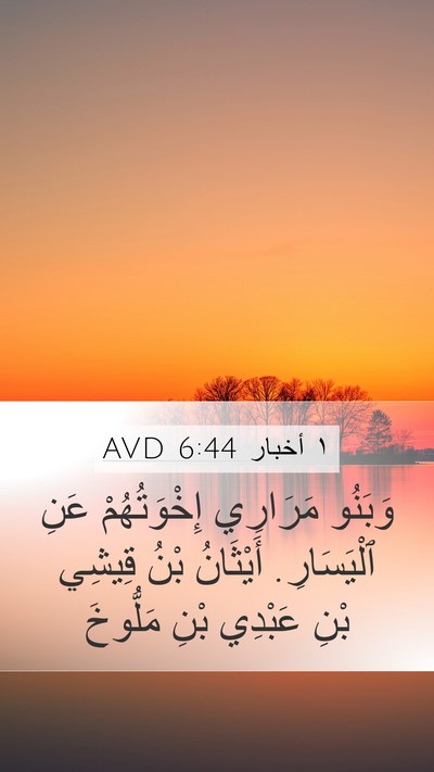 ١ أخبار 6:44 AVD Bible Verse Image