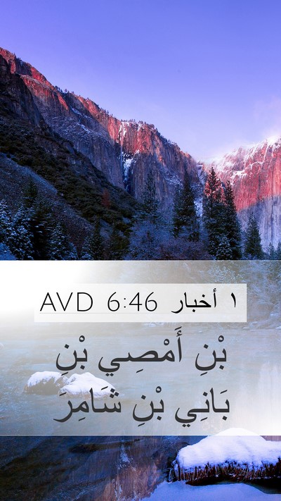 ١ أخبار 6:46 AVD Mobile Phone Wallpaper - بْنِ أَمْصِي بْنِ بَانِي - Mobile Bible Verse Wallpaper