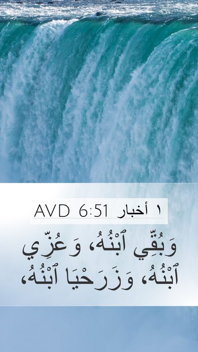 ١ أخبار 6:51 AVD Mobile Phone Wallpaper - وَبُقِّي ٱبْنُهُ، - Mobile Bible Verse Wallpaper