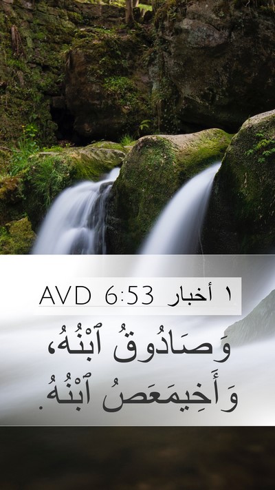 ١ أخبار 6:53 AVD Mobile Phone Wallpaper - وَصَادُوقُ ٱبْنُهُ، - Mobile Bible Verse Wallpaper