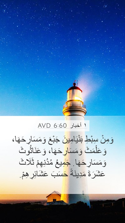 ١ أخبار 6:60 AVD Bible Verse Image