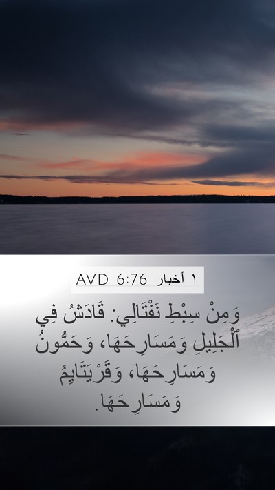 ١ أخبار 6:76 AVD Bible Verse Image