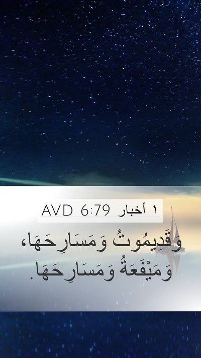 ١ أخبار 6:79 AVD Mobile Phone Wallpaper - وَقَدِيمُوتُ - Mobile Bible Verse Wallpaper