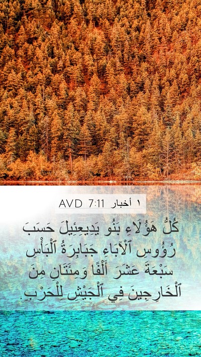 ١ أخبار 7:11 AVD Mobile Phone Wallpaper - كُلُّ هَؤُلَاءِ بَنُو - Mobile Bible Verse Wallpaper
