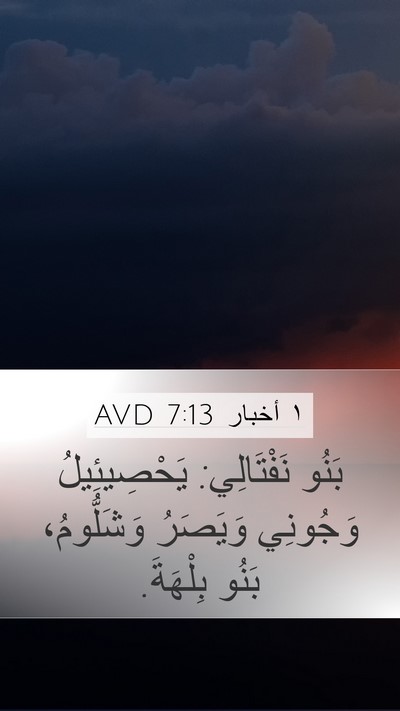 ١ أخبار 7:13 AVD Bible Verse Image