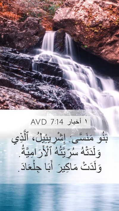 ١ أخبار 7:14 AVD Bible Verse Image