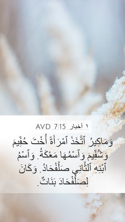 ١ أخبار 7:15 AVD Bible Verse Image