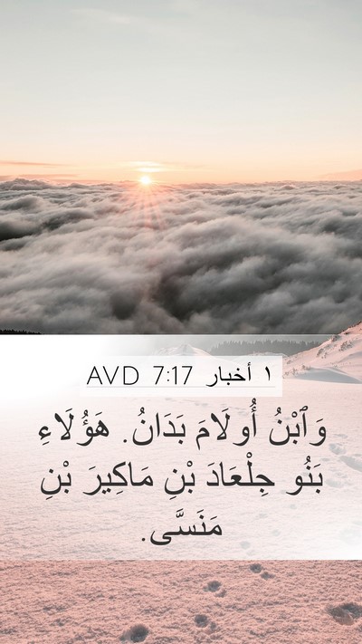١ أخبار 7:17 AVD Mobile Phone Wallpaper - وَٱبْنُ أُولَامَ بَدَانُ. - Mobile Bible Verse Wallpaper