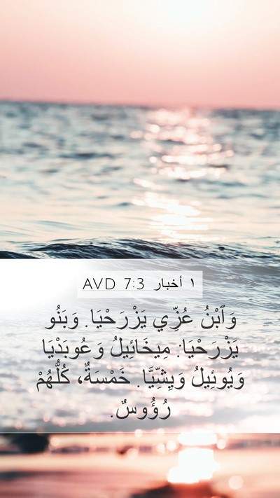 ١ أخبار 7:3 AVD Mobile Phone Wallpaper - وَٱبْنُ عُزِّي - Mobile Bible Verse Wallpaper