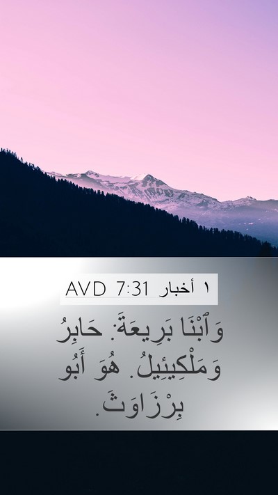 ١ أخبار 7:31 AVD Mobile Phone Wallpaper - وَٱبْنَا بَرِيعَةَ: - Mobile Bible Verse Wallpaper