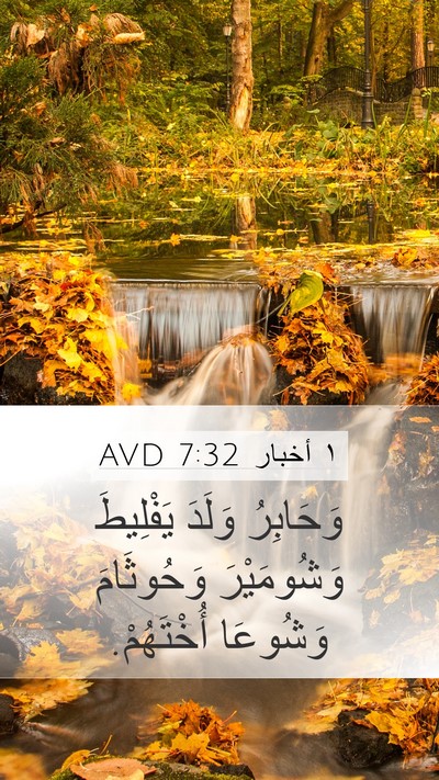 ١ أخبار 7:32 AVD Mobile Phone Wallpaper - وَحَابِرُ وَلَدَ - Mobile Bible Verse Wallpaper